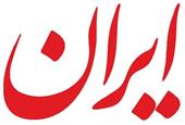 سرمقاله ایران/ نقش شهروندان در بهبود سرمایه اجتماعی