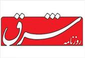 سرمقاله شرق/ اولویت‌ها و دغدغه‌هایی برای دولت رئیسی