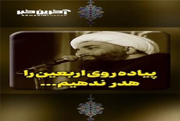 پیاده روی اربعین را هدر ندهیم