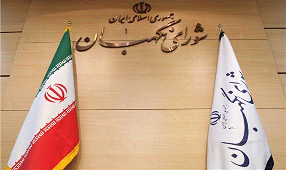 جلسه شورای نگهبان امروز برگزار نشد