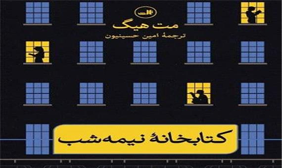 چرا کتابخانه نیمه شب را خواندم
