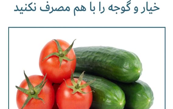 چرا نباید خیار را بهمراه گوجه خورد ! ؟