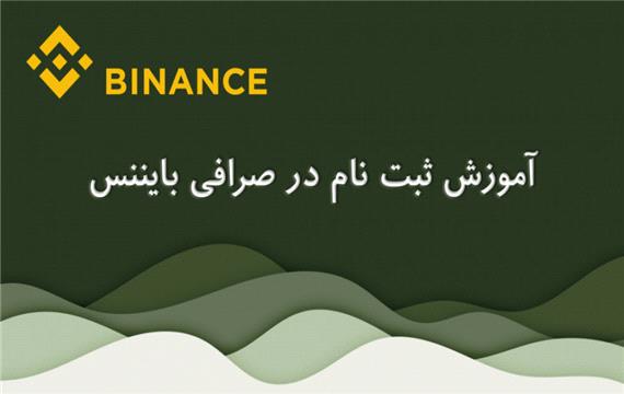 درس 1 - چگونه در صرافی بایننس ثبت نام کنیم؟