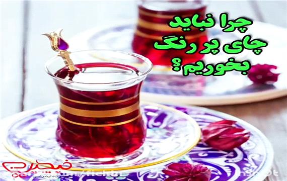 چرا نباید چای پررنگ بخوریم؟