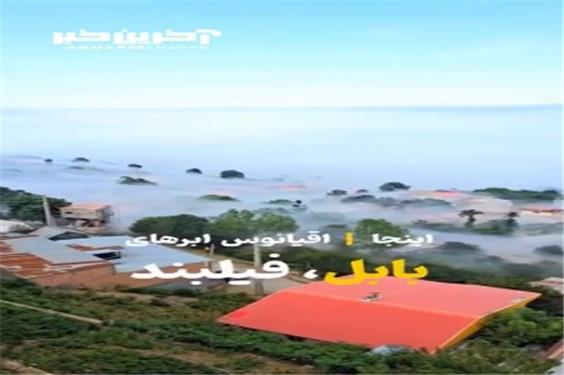 اقیانوسی از ابر در بابل