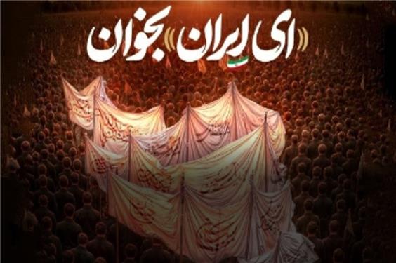 سرمقاله خراسان/ اعتبار «ای ایران...» ابدی است