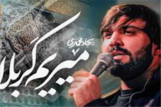 کلیپ «میریم کربلا» با نوای کربلایی‌ سجاد محمدی