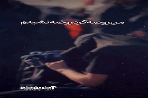 استوری/ من‌ روضه‌ گردِ روضه نشینم