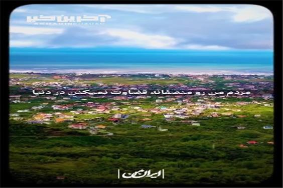 ما برای این چیزاست که ایران رو دوست داریم!