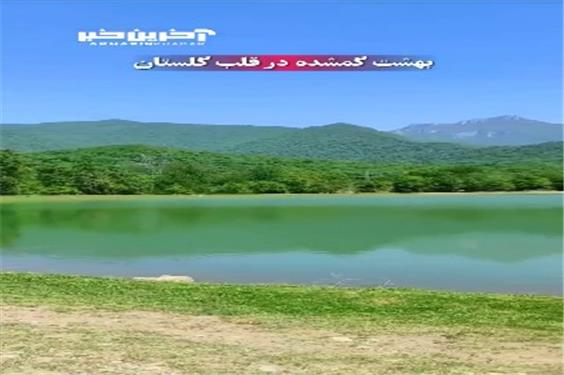 آب بندان زرین گل