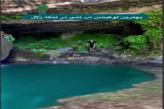 بهترین لوکیشن آب تنی در تنگه تامرادی