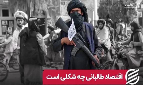 اقتصاد طالبانی چه شکلی است؟