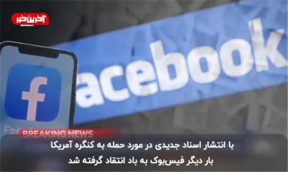 افشای اطلاع فیس بوک از حمله به کنگره آمریکا