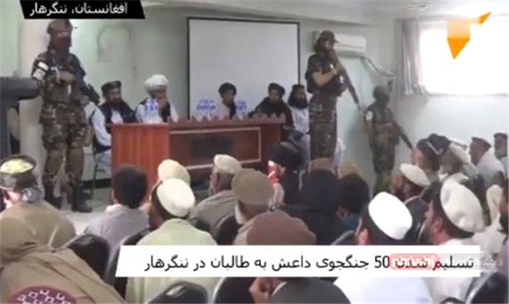 تسلیم شدن 50 نیروی داعش به طالبان
