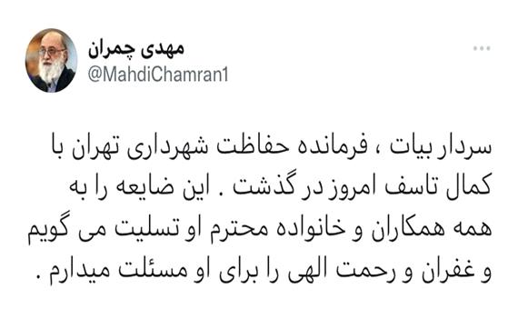 پیام تسلیت چمران در پی درگذشت فرمانده یگان حفاظت شهرداری تهران