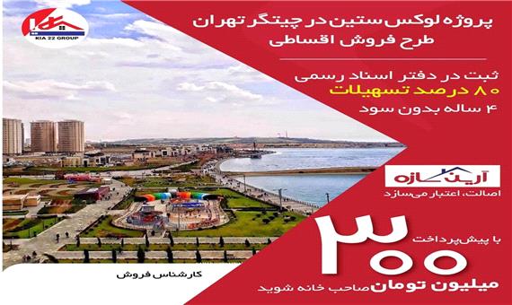 طرح فروش مسکن ارزان در تهران