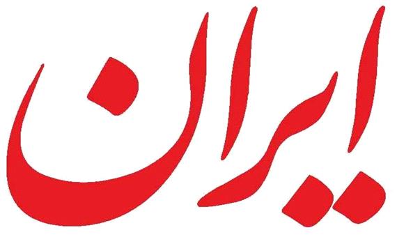 سرمقاله ایران/ درباره عملکرد دولت در 180 روز
