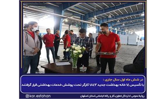 با تأسیس 14 خانه بهداشت جدید در استان اصفهان 1843 کارگر تحت پوشش خدمات بهداشتی قرار گرفتند