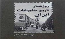 کتاب روز شمار تاریخ مطبوعات ایران رویکردی تاریخ پژوهانه دارد