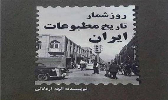 کتاب روز شمار تاریخ مطبوعات ایران رویکردی تاریخ پژوهانه دارد
