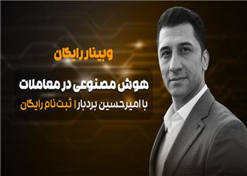 وبینار رایگان یاد بگیر چطور از AI برای سود بیشتر استفاده کنی!