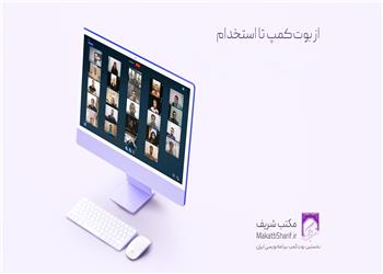 آموزش تخصصی برنامهنویسی با رویکرد تضمین اشتغال در مکتب شریف