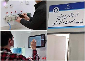 راه اندازی آزمایشگاه ارزیابی تجهیزات خانه و ساختمان هوشمند