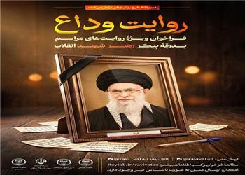 فراخوان «روایت وداع» برای ثبت خاطرات مردمی از بدرقه رهبر شهید انقلاب