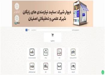 راهاندازی سامانه «دیوار شهرک» برای شرکتهای دانشبنیان اصفهان