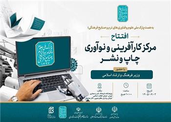 افتتاح مرکز کارآفرینی و نوآوری چاپ و نشر خانه کتاب و ادبیات ایران