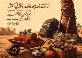 اردوهای جهادی دانشجویی کشور در میناب برگزار میشود