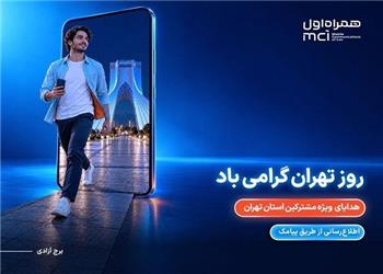 هدیه ویژه همراه اول برای پایتختنشینان در روز تهران