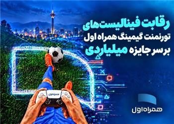 رقابت فینالیستهای تورنمنت گیمینگ همراه اول بر سر جایزه میلیاردی