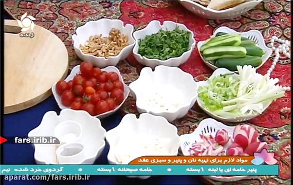 آموزش " تهیه نون و پنیر شیک سفره عقد " - شیراز