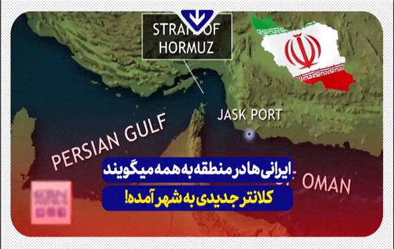 ایرانی ها این پیام را به منطقه مخابره میکنند: "کلانتر جدیدی به شهر آمده"