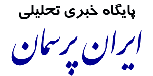 ایران پرسمان