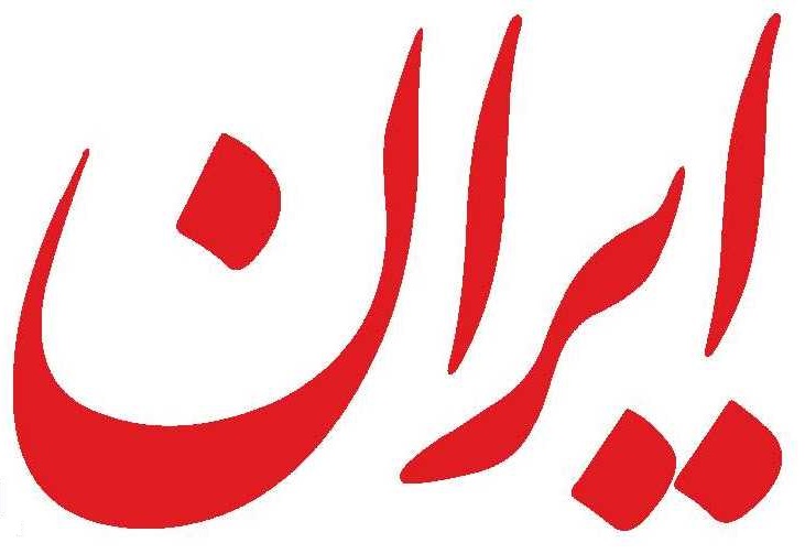 سرمقاله ایران/ تقویت نظام اطلاع‌رسانی برای واکسیناسیون