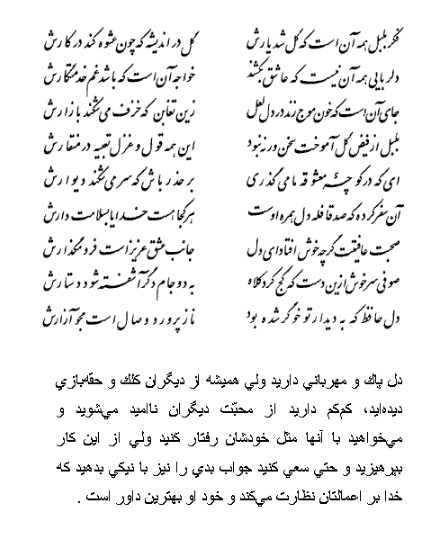 تفال/ فکر بلبل همه آن است که گل شد یارش