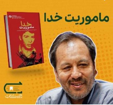 معرفی کوتاه کتاب ماموریت خدا