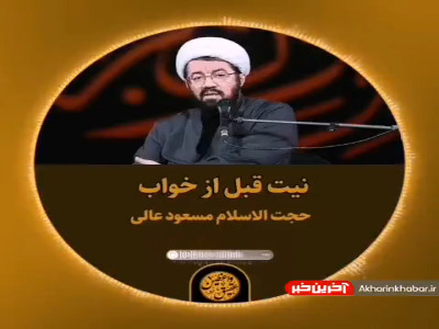 استاد عالی؛ قبل از خواب نیت کن