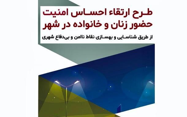 اجرای طرح شناسایی فضاهای کالبدی ناامن در محلات منطقه ۳