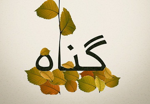 کسی که گناهش را از دیگران مخفی میکند