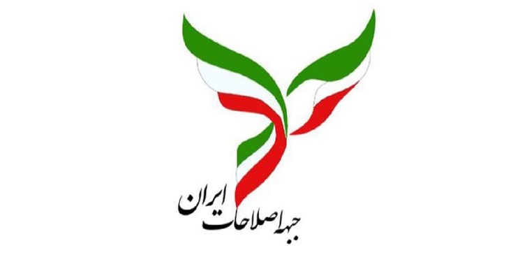 اعضای هیئت رئیسه جبهه اصلاحات ایران ابقا شدند