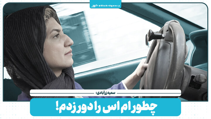 چطور ام‌اس را دور زدم!