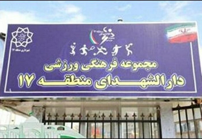 فعالیت مجموعه‌های ورزشی منطقه ۱۷ در آستانه فصل تابستان