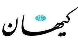 سرمقاله کیهان/ دنیای فراموش‌شده