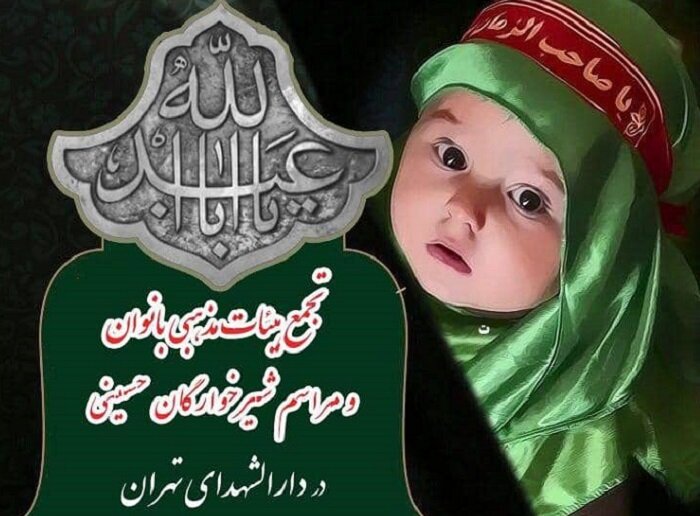 تجمع هیئات مذهبی بانوان و مراسم شیرخوارگان حسینی در منطقه ۱۷