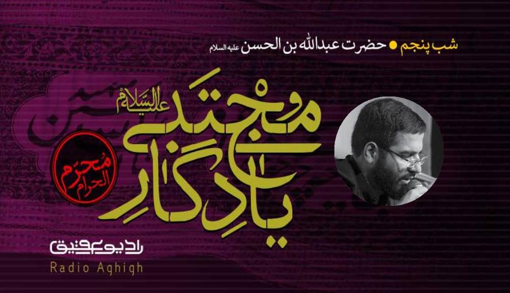 آلبوم صوتی شب پنجم محرم ۱۴۰۱ با نوای حسین سیب سرخی