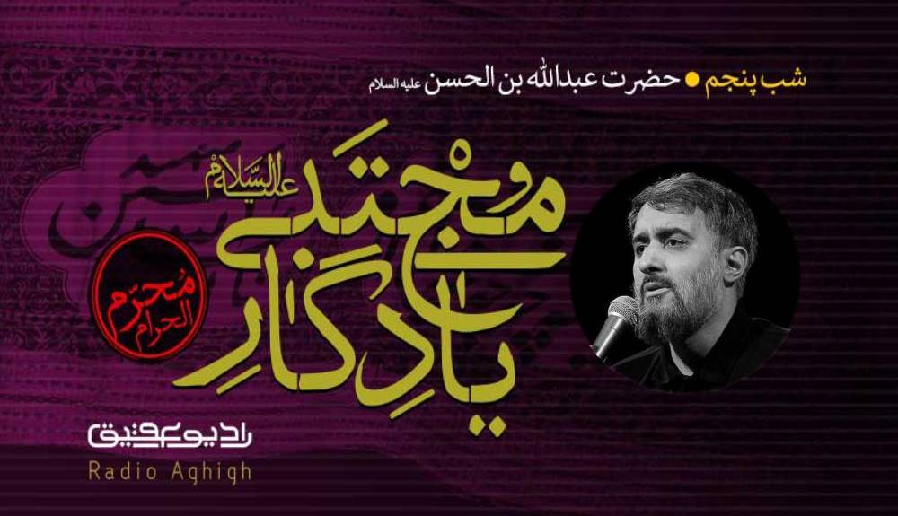 آلبوم صوتی شب پنجم محرم ۱۴۰۱ با نوای محمد حسین پویانفر