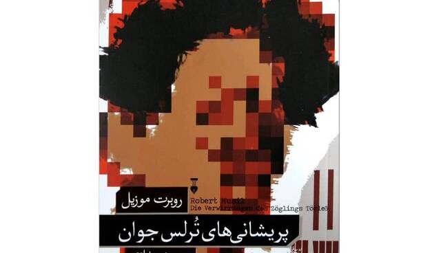 «پریشانی‌های تُرلس جوان» در کتاب‌فروشی‌ها